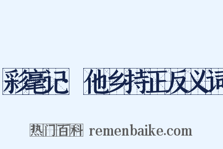 彩毫记·他乡持正反义词是什么意思的图片